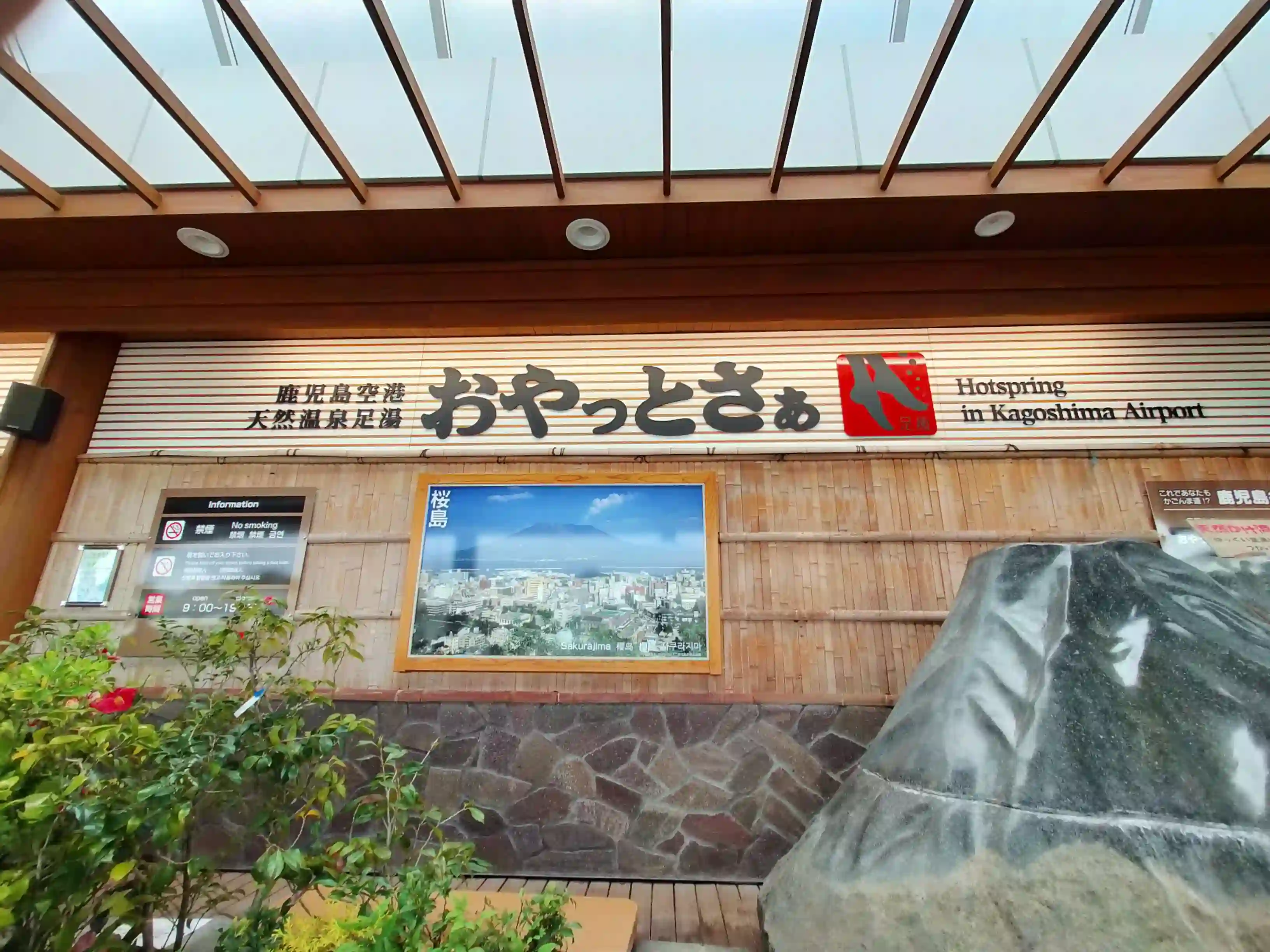 鹿児島空港で足湯