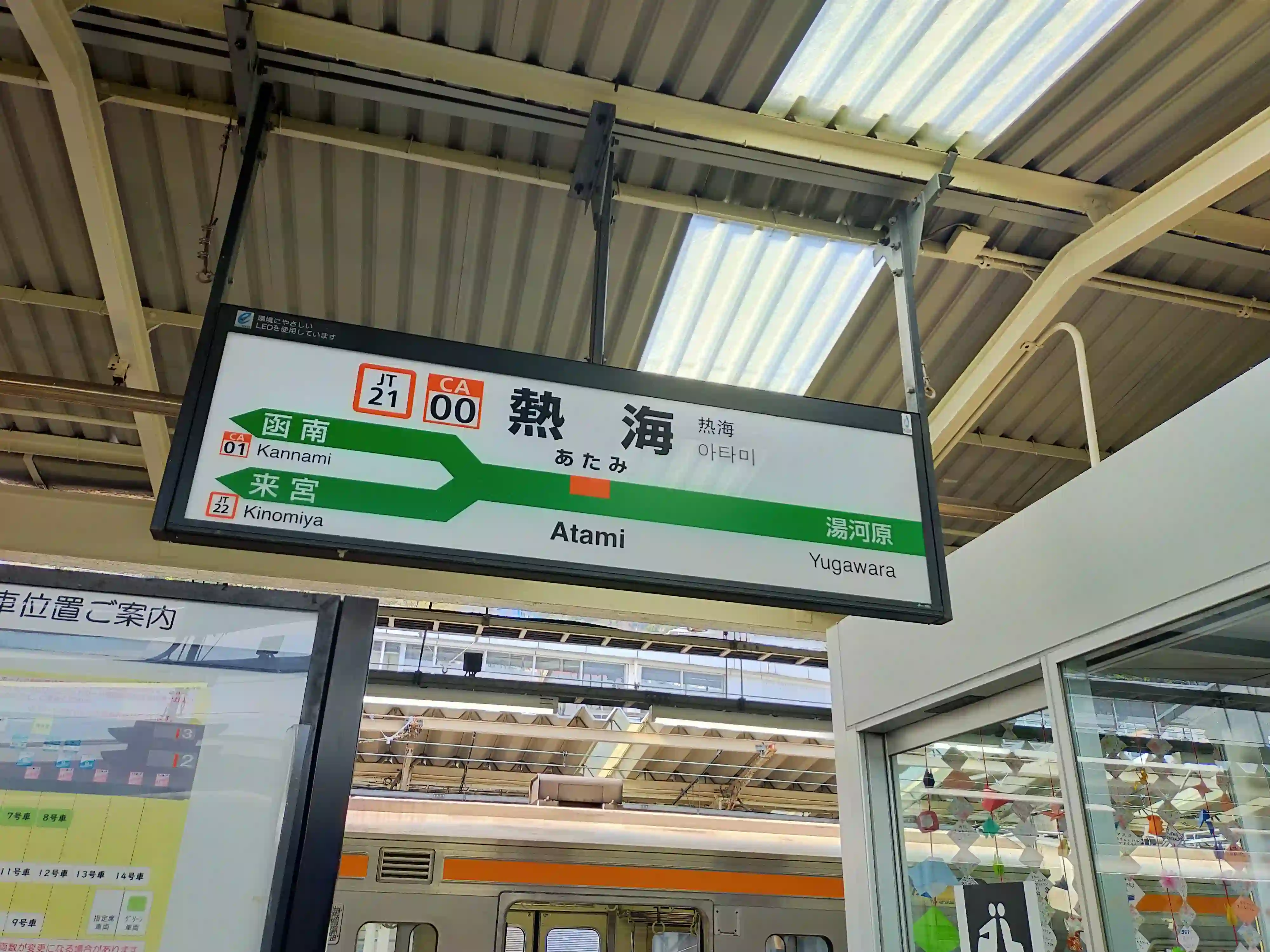 熱海駅に到着